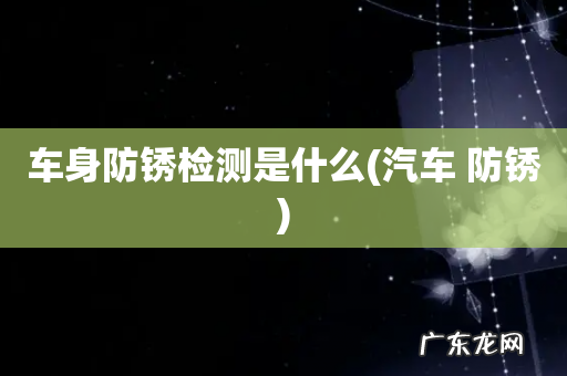 汽车 防锈 车身防锈检测是什么