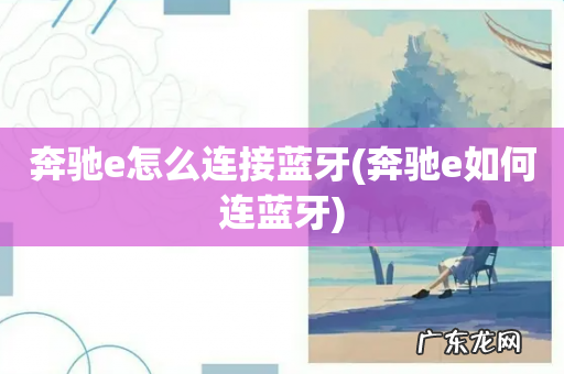 奔驰e如何连蓝牙 奔驰e怎么连接蓝牙