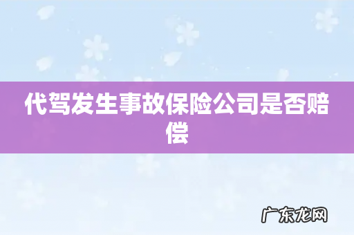 代驾发生事故保险公司是否赔偿