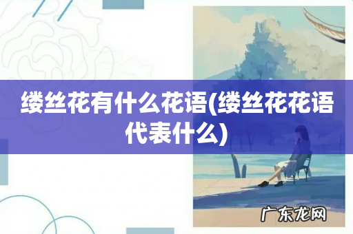 缕丝花花语代表什么 缕丝花有什么花语