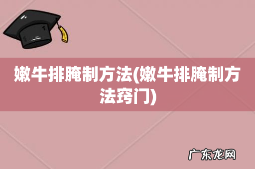 嫩牛排腌制方法窍门 嫩牛排腌制方法