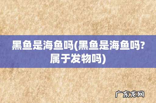 黑鱼是海鱼吗?属于发物吗 黑鱼是海鱼吗