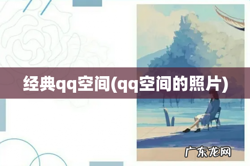 qq空间的照片 经典qq空间