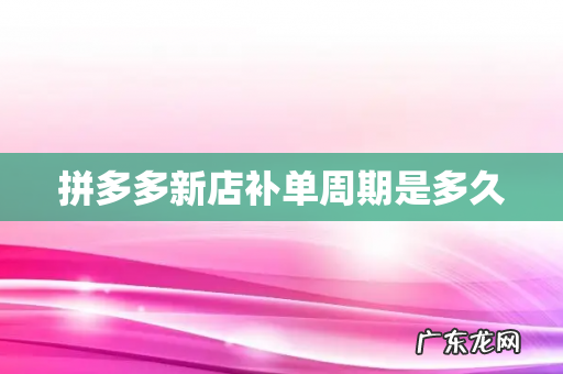 拼多多新店补单周期是多久