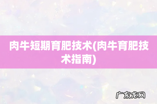 肉牛育肥技术指南 肉牛短期育肥技术