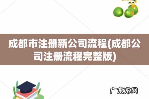 成都公司注册流程完整版 成都市注册新公司流程
