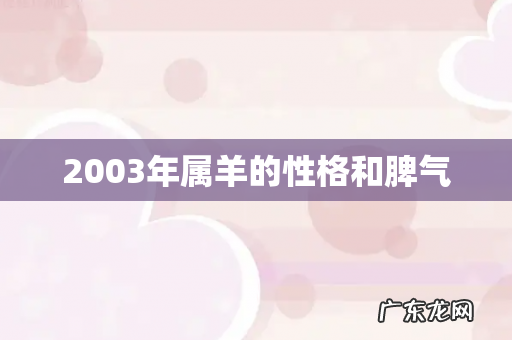 2003年属羊的性格和脾气