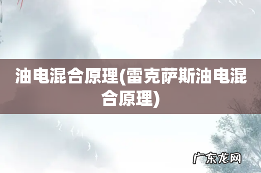 雷克萨斯油电混合原理 油电混合原理