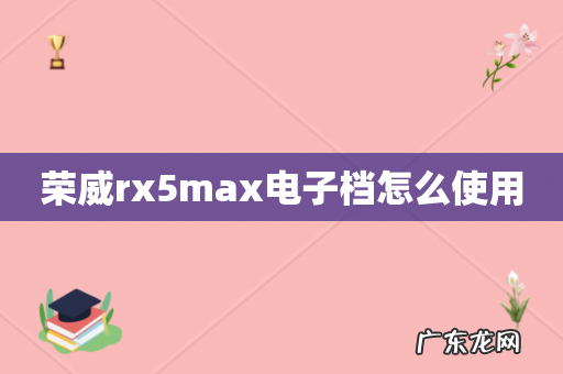 荣威rx5max电子档怎么使用