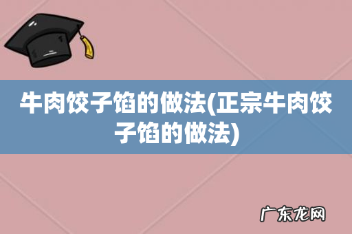 正宗牛肉饺子馅的做法 牛肉饺子馅的做法