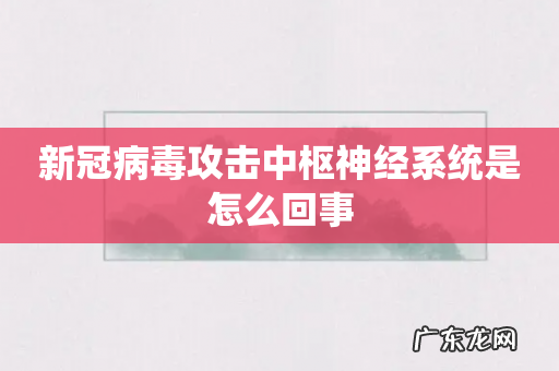 新冠病毒攻击中枢神经系统是怎么回事