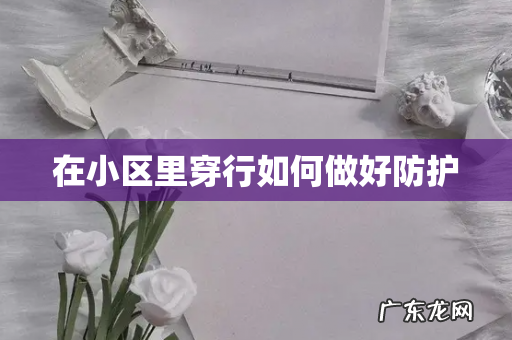 在小区里穿行如何做好防护