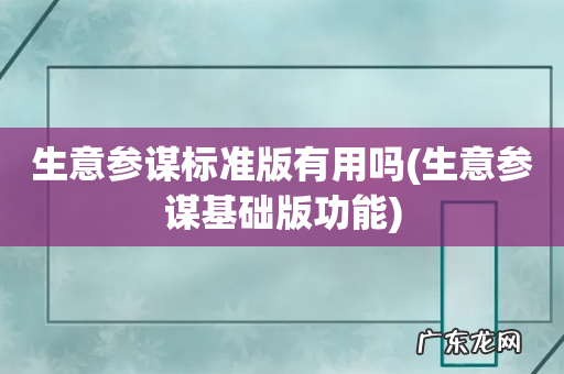 生意参谋基础版功能 生意参谋标准版有用吗