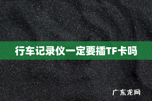 行车记录仪一定要插TF卡吗