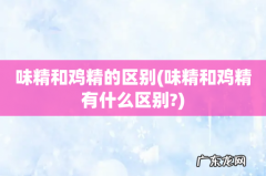 味精和鸡精有什么区别? 味精和鸡精的区别
