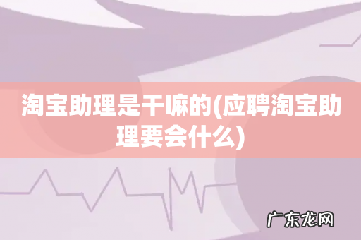 应聘淘宝助理要会什么 淘宝助理是干嘛的