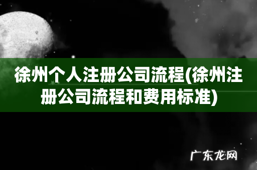 徐州注册公司流程和费用标准 徐州个人注册公司流程