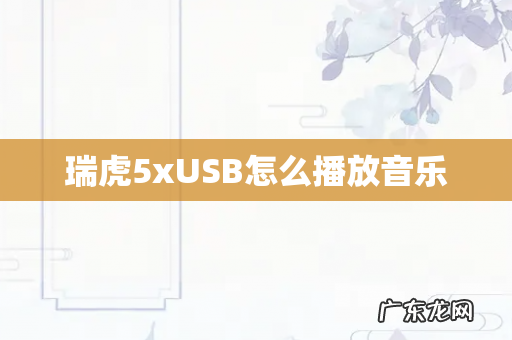 瑞虎5xUSB怎么播放音乐