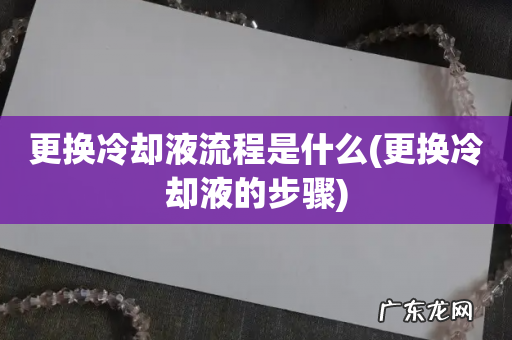 更换冷却液的步骤 更换冷却液流程是什么