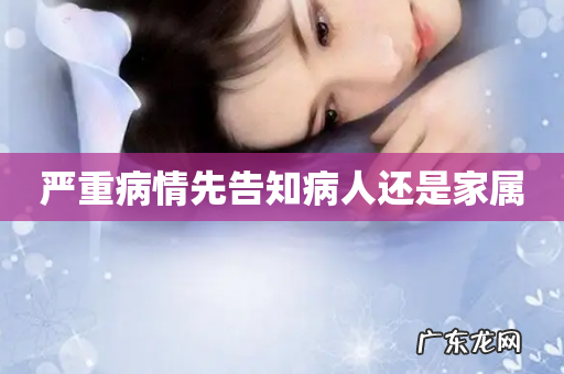 严重病情先告知病人还是家属