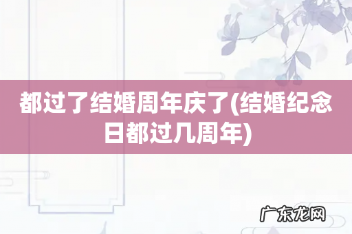 结婚纪念日都过几周年 都过了结婚周年庆了