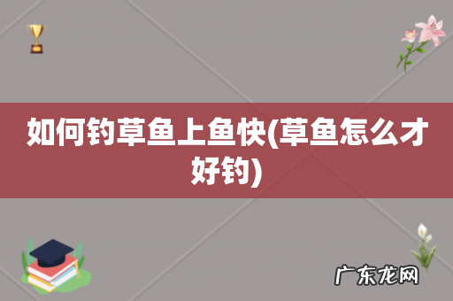 草鱼怎么才好钓 如何钓草鱼上鱼快
