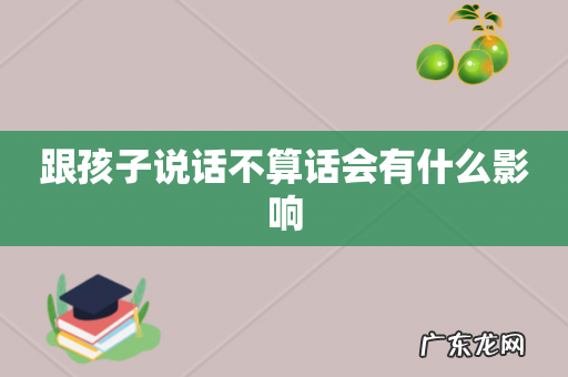 跟孩子说话不算话会有什么影响