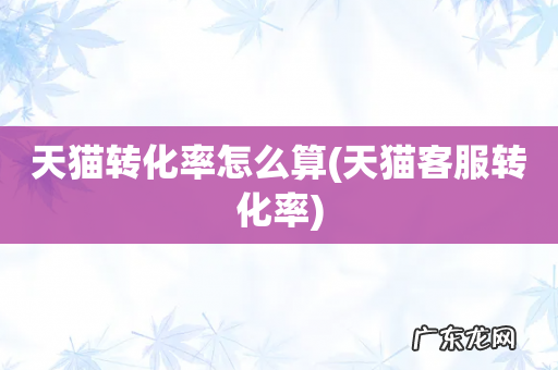 天猫客服转化率 天猫转化率怎么算