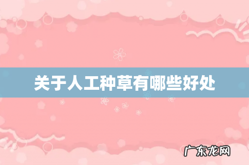 关于人工种草有哪些好处