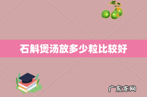 石斛煲汤放多少粒比较好