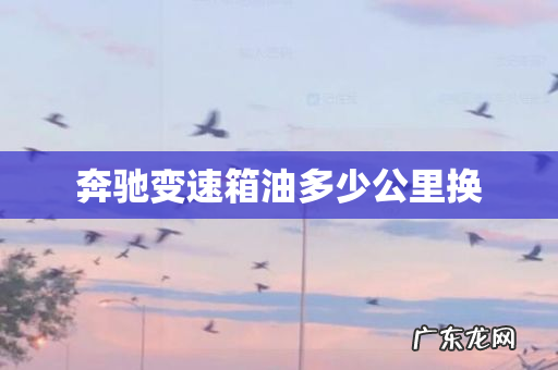 奔驰变速箱油多少公里换