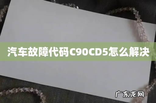 汽车故障代码C90CD5怎么解决