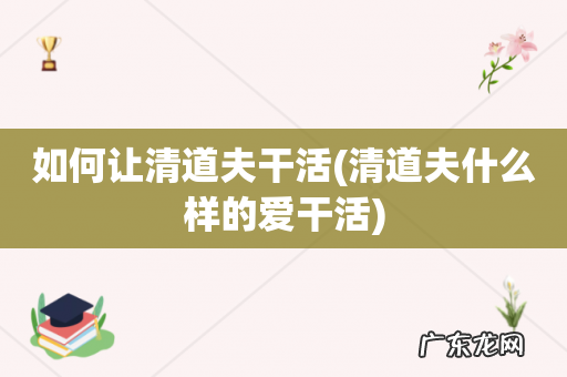 清道夫什么样的爱干活 如何让清道夫干活