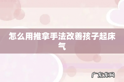 怎么用推拿手法改善孩子起床气