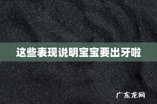 这些表现说明宝宝要出牙啦