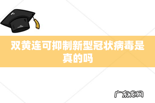 双黄连可抑制新型冠状病毒是真的吗