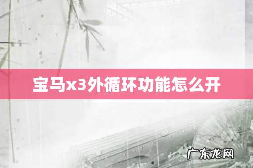 宝马x3外循环功能怎么开