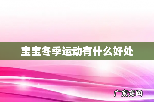 宝宝冬季运动有什么好处