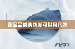 淘宝品类购物券可以用几次