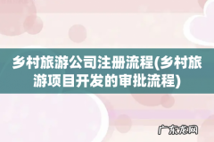乡村旅游项目开发的审批流程 乡村旅游公司注册流程