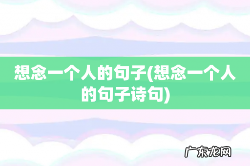 想念一个人的句子诗句 想念一个人的句子