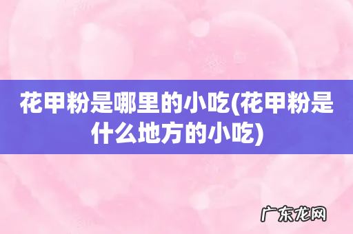 花甲粉是什么地方的小吃 花甲粉是哪里的小吃