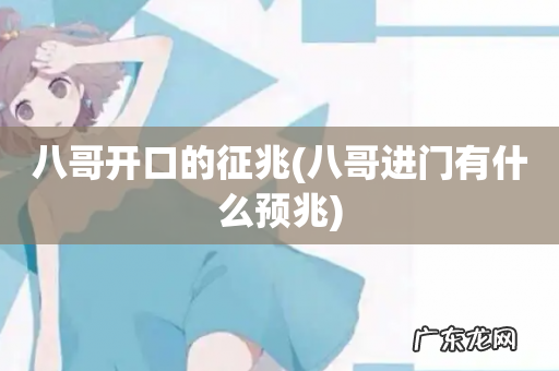 八哥进门有什么预兆 八哥开口的征兆