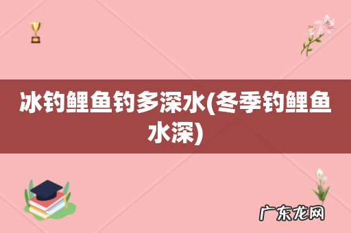 冬季钓鲤鱼水深 冰钓鲤鱼钓多深水