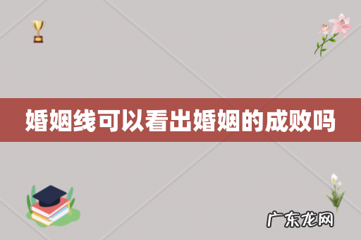 婚姻线可以看出婚姻的成败吗