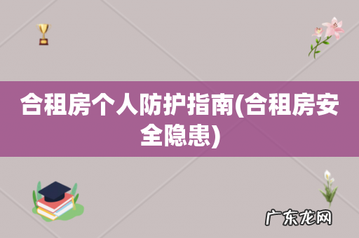 合租房安全隐患 合租房个人防护指南