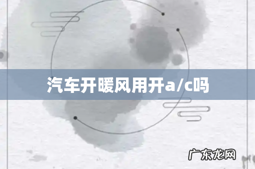 汽车开暖风用开a/c吗