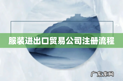服装进出口贸易公司注册流程