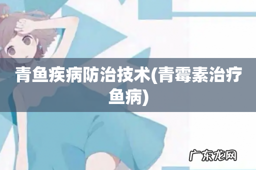 青霉素治疗鱼病 青鱼疾病防治技术