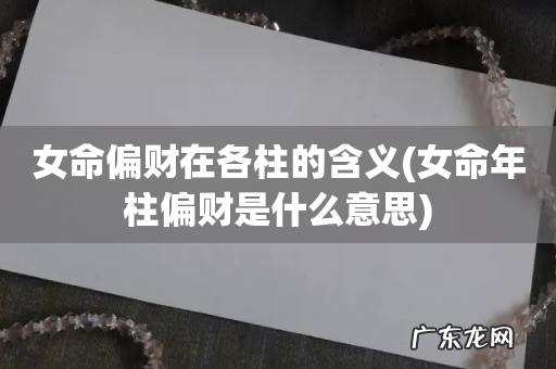 女命年柱偏财是什么意思 女命偏财在各柱的含义